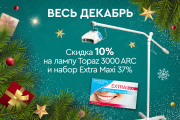 Акционная цена на лампу Topaz 3000 и на любимый набор Extra Maxi 37% 